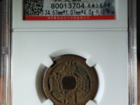 崇祯通宝背下二