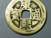 康熙通宝满汉浙小月名币图