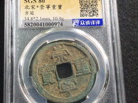 崇宁重宝银质币怎么辨认