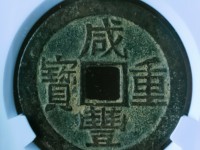 咸丰重宝当五十母钱价值图片