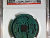 开水钱币崇宁通宝