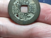 乾隆通宝山底隆市场价是多少