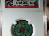 宣和通宝铁钱值多少钱