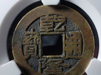 100万以上乾隆通宝图片大全
