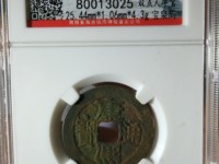 康熙通宝背面东浙值