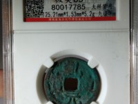 乾元重宝背祥云图片