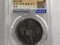 北宋崇宁通宝市值