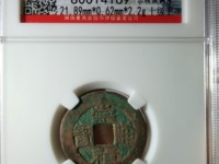 崇祯通宝背行值多少钱