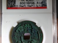 有个洪武通宝值多少钱