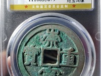 崇宁重宝多少钱？