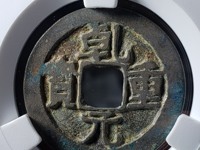 乾元重宝小平背重轮价格