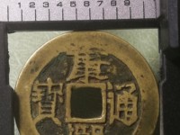 康熙通宝背漳存世量