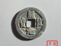绍圣元宝铁钱折三