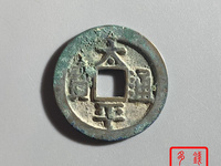 太平通宝带月