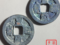 皇宋通宝怎样鉴定