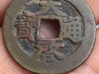 天启通宝26厘米价格
