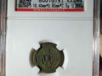 宣统通宝普通价格