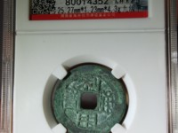利用通宝小平背右一厘