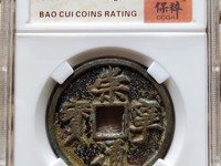 崇宁通宝折三尺寸