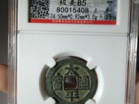 太平通宝背下星价格