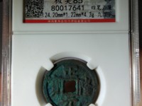 正隆元宝形元特点