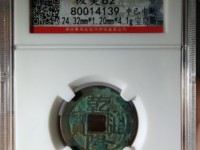 乾隆通宝子钱值多少钱