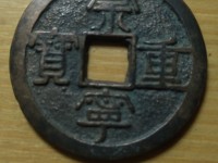 崇宁重宝分类图谱