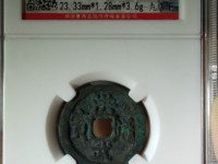洪武通宝以什么区分价格