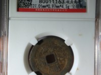 康熙通宝背面午福值多少钱