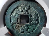 假圣宋元宝