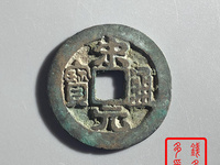 宋元通宝版别图解