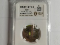 稀少康熙通宝背面龙凤