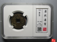 康熙通宝宝源局滚边钱价格