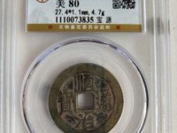 顺治通宝和顺治重宝有什么不同