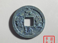 元丰通宝铁钱价格及图片
