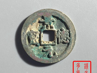 景德元宝25