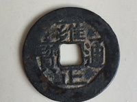 传世雍正通宝真品图片
