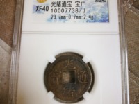 光绪通宝背面大全