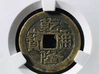乾隆通宝签别
