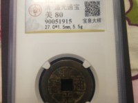 道光通宝背面满文