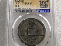 崇宁重宝银质币怎么辨认