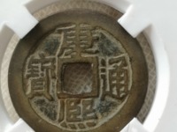 康熙通宝背西的价格及图片