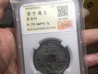 崇宁通宝平钱价格