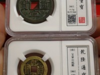 现在一枚乾隆通宝大概值多少钱