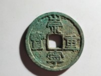 崇宁重宝背十真品图片