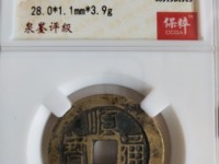 顺治通宝大花钱背原
