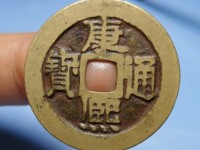 康熙通宝背原贴吧