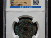 康熙通宝生辰钱