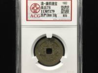 康熙通宝背东版别母钱