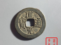 道光通宝云南东川价格